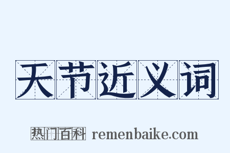 天节近义词是什么意思的图片